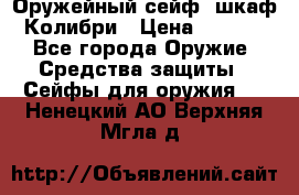 Оружейный сейф (шкаф) Колибри › Цена ­ 2 195 - Все города Оружие. Средства защиты » Сейфы для оружия   . Ненецкий АО,Верхняя Мгла д.